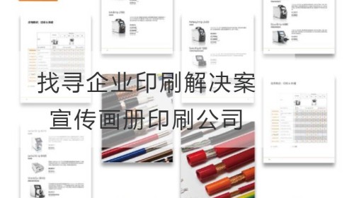 找寻你的企业印刷解决方案：宣传画册印刷公司